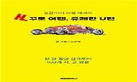 김관열 작가, ‘거꾸로 여행, 유쾌한 U턴’ 발간