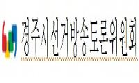 경주시장선거 후보자 토론회 개최