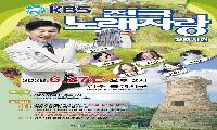 ‘KBS 전국노래자랑 경주시 편’ 열린다