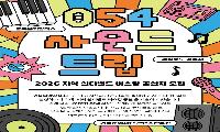 경북음악창작소, 인디밴드 버스킹 희망자 모집