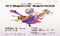 경주문화재단, 예술아카데미 가을학기 수강생 모집   
