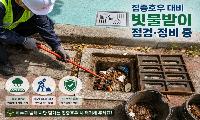경주시, 집중호우 대비 빗물받이 점검 ‘총력’